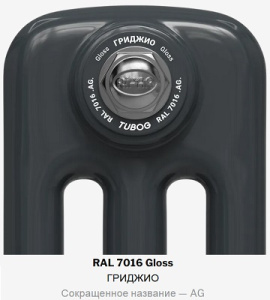 Радиатор стальной трубчатый Rifar TUBOG 2180 20 секций, подкл нижнее одност с терм, гриджио глянцевый