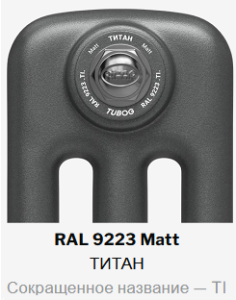 Радиатор стальной трубчатый Rifar TUBOG 3057 10 секций, подкл нижнее одност с терм, титан матовый